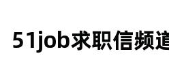 51job求职信频道