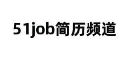 51job简历频道