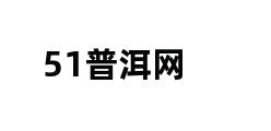 51普洱网