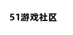 51游戏社区