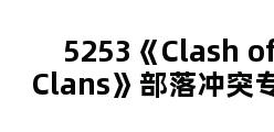 5253《Clash of Clans》部落冲突专区