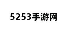 5253手游网