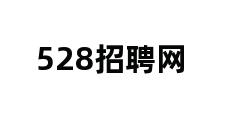 528招聘网 