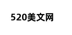 520美文网