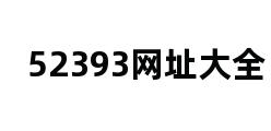 52393网址大全