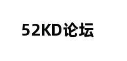 52KD论坛