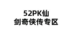 52PK仙剑奇侠传专区