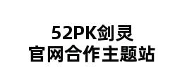 52PK剑灵官网合作主题站