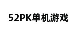 52PK单机游戏 