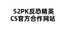 52PK反恐精英CS官方合作网站