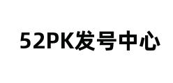 52PK发号中心