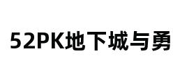 52PK地下城与勇士