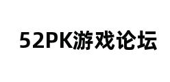 52PK游戏论坛