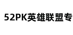 52PK英雄联盟专区