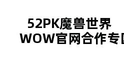 52PK魔兽世界WOW官网合作专区