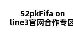 52pkFifa online3官网合作专区