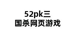 52pk三国杀网页游戏