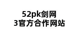 52pk剑网3官方合作网站