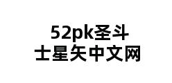 52pk圣斗士星矢中文网