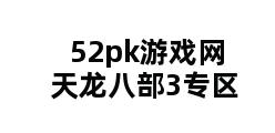 52pk游戏网天龙八部3专区