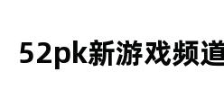 52pk新游戏频道