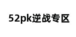 52pk逆战专区