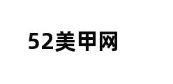 52美甲网