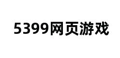 5399网页游戏