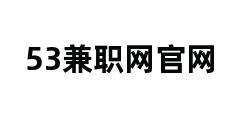 53兼职网官网