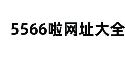 5566啦网址大全