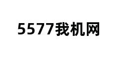 5577我机网