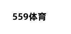 559体育