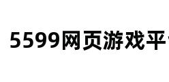 5599网页游戏平台