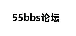 55bbs论坛