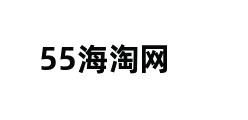 55海淘网