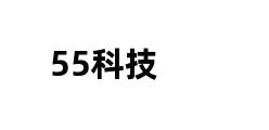 55科技