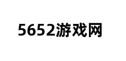 5652游戏网