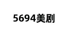 5694美剧