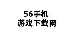 56手机游戏下载网