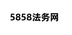 5858法务网