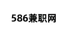 586兼职网