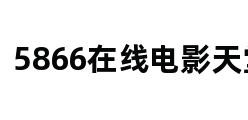 5866在线电影天堂