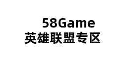 58Game英雄联盟专区