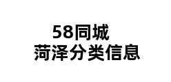 58同城 菏泽分类信息 