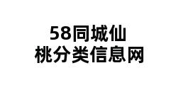 58同城仙桃分类信息网