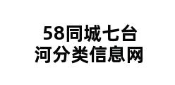 58同城七台河分类信息网