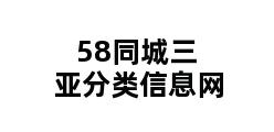 58同城三亚分类信息网