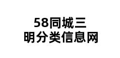 58同城三明分类信息网