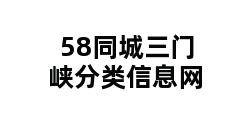 58同城三门峡分类信息网