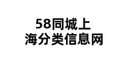 58同城上海分类信息网